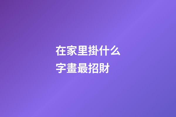 在家里掛什么字畫最招財