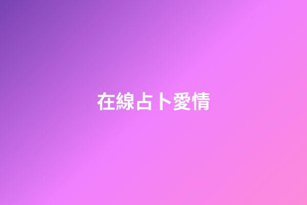 在線占卜愛情（算感情很準的占卜師免費）-第1張-星座運勢-玄機派
