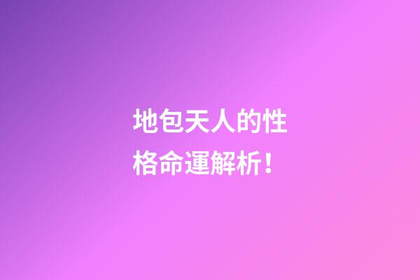 地包天人的性格命運解析！