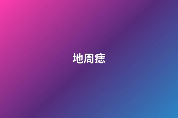 地周痣