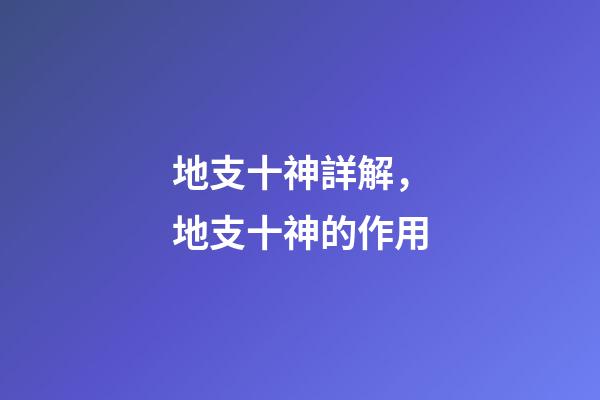 地支十神詳解，地支十神的作用