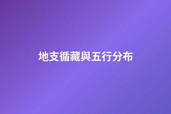 地支循藏與五行分布