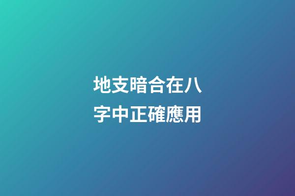 地支暗合在八字中正確應用