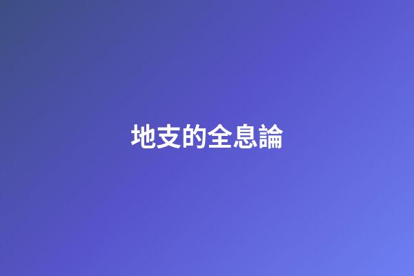 地支的全息論