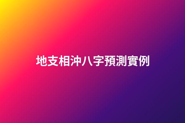 地支相沖八字預測實例