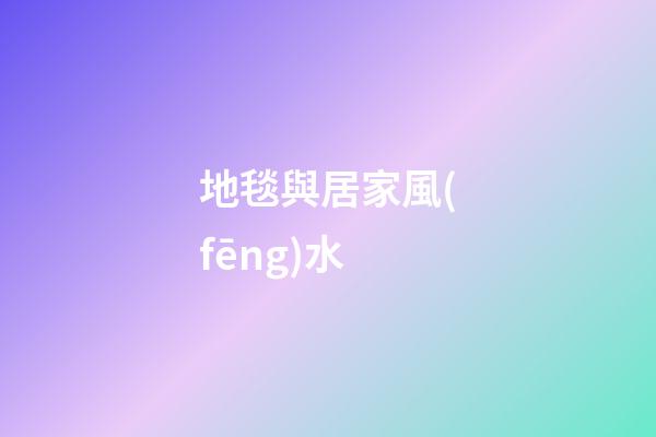 地毯與居家風(fēng)水