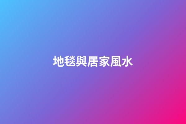 地毯與居家風水