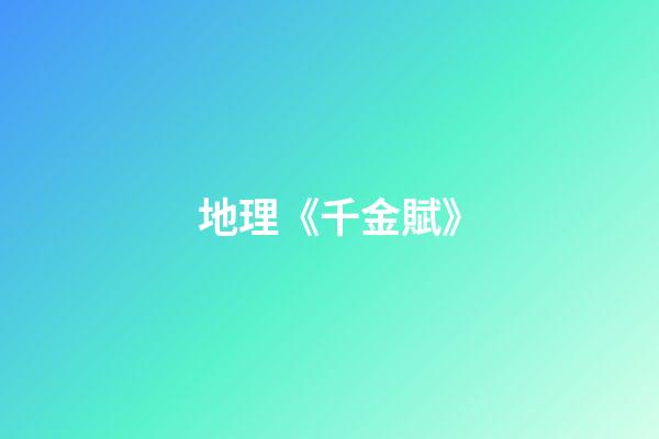 地理《千金賦》