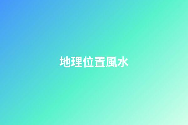 地理位置風水