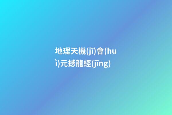 地理天機(jī)會(huì)元撼龍經(jīng)