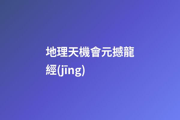 地理天機會元撼龍經(jīng)