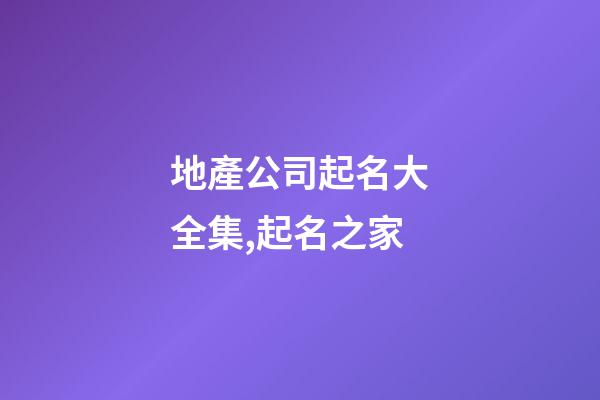 地產公司起名大全集,起名之家
