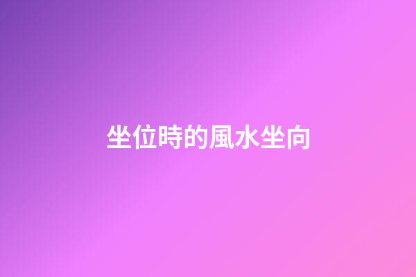 坐位時的風水坐向