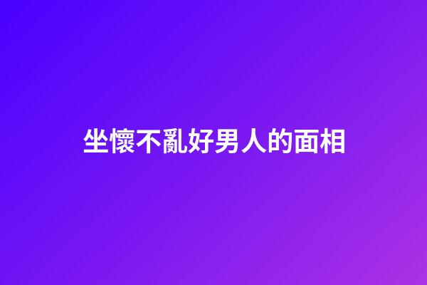 坐懷不亂好男人的面相
