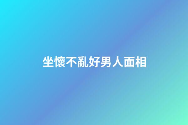 坐懷不亂好男人面相