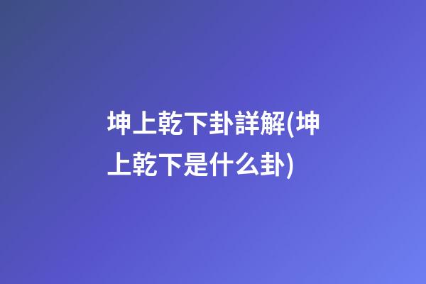 坤上乾下卦詳解(坤上乾下是什么卦)