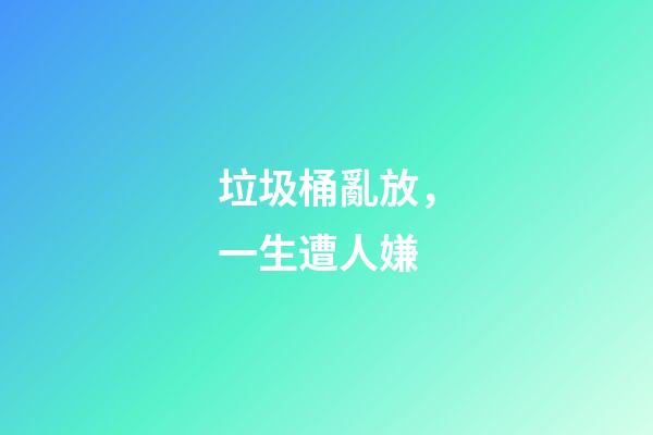 垃圾桶亂放，一生遭人嫌