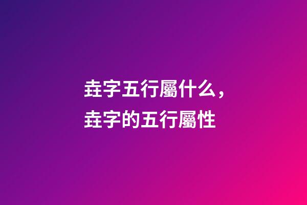 垚字五行屬什么，垚字的五行屬性