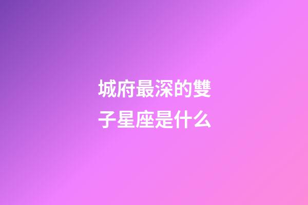 城府最深的雙子星座是什么-第1張-星座運勢-玄機派