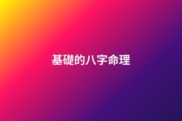 基礎的八字命理