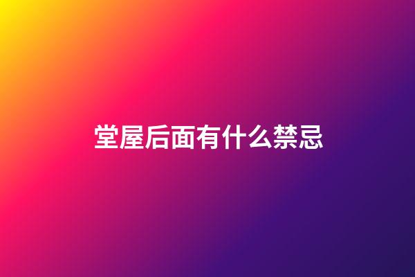 堂屋后面有什么禁忌