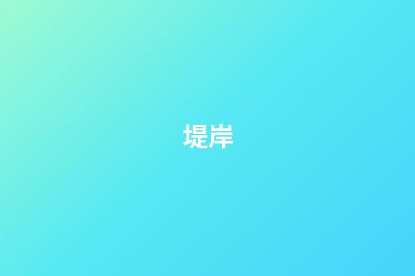堤岸