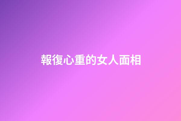 報復心重的女人面相