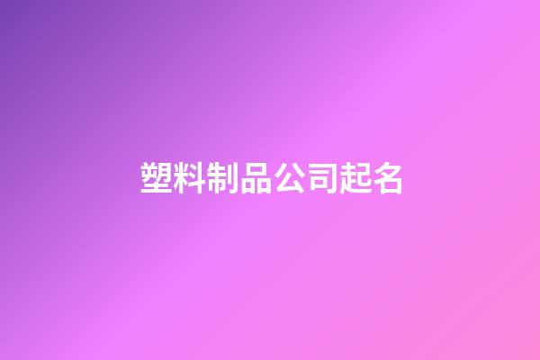 塑料制品公司起名