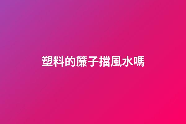 塑料的簾子擋風水嗎