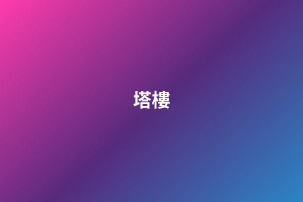 塔樓