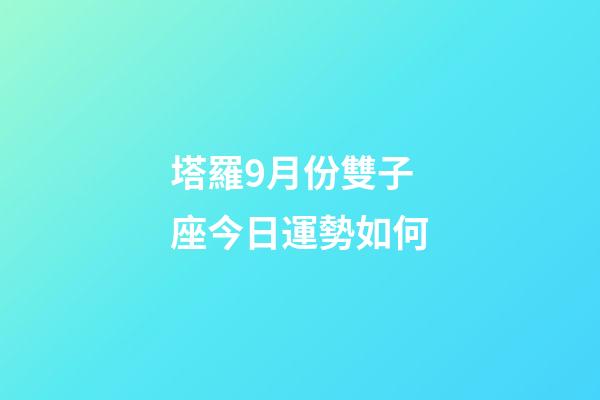 塔羅9月份雙子座今日運勢如何-第1張-星座運勢-玄機派
