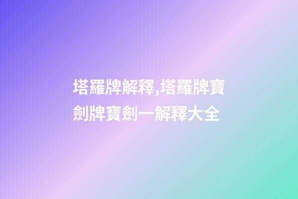 塔羅牌解釋,塔羅牌寶劍牌寶劍一解釋大全