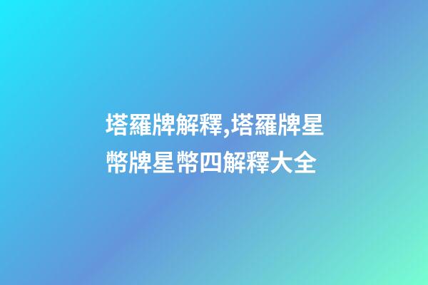 塔羅牌解釋,塔羅牌星幣牌星幣四解釋大全