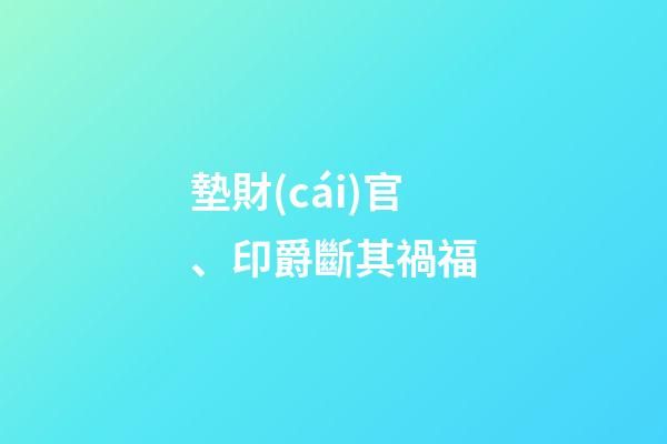 墊財(cái)官、印爵斷其禍福