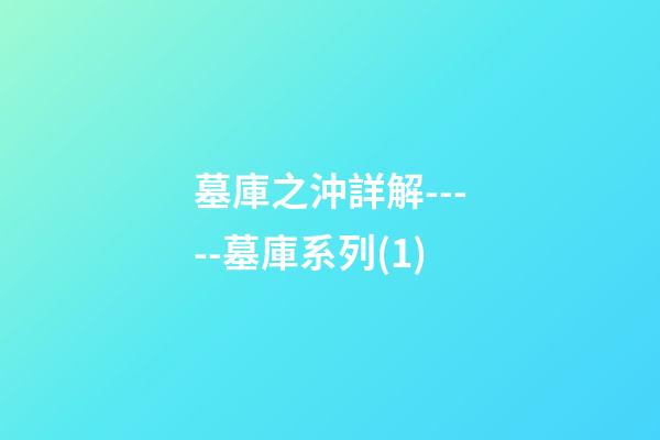 墓庫之沖詳解-----墓庫系列(1)