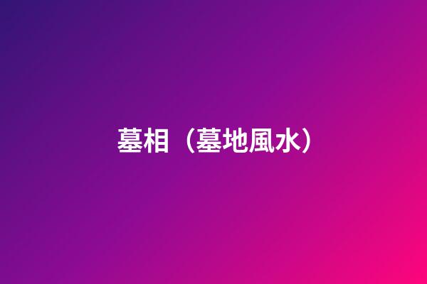 墓相（墓地風水）