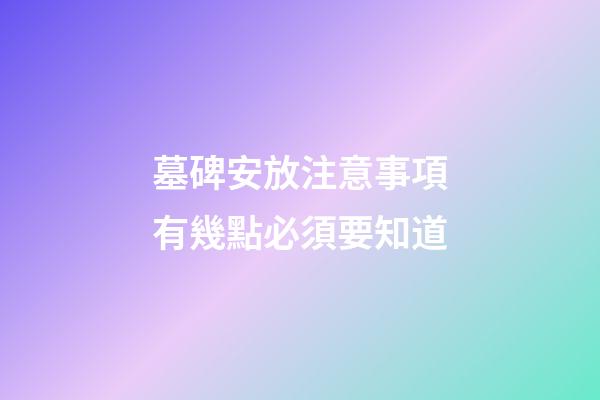 墓碑安放注意事項有幾點必須要知道