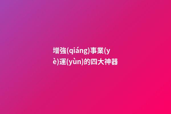 增強(qiáng)事業(yè)運(yùn)的四大神器