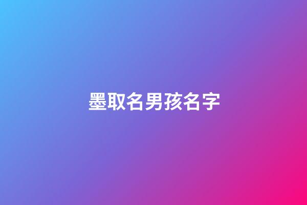 墨取名男孩名字(墨什么好聽的男孩名)-第1張-男孩起名-玄機(jī)派