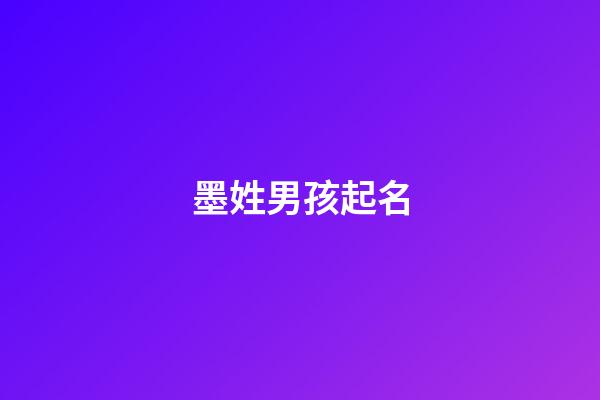 墨姓男孩起名(姓墨的男孩名字高冷霸氣)-第1張-男孩起名-玄機派