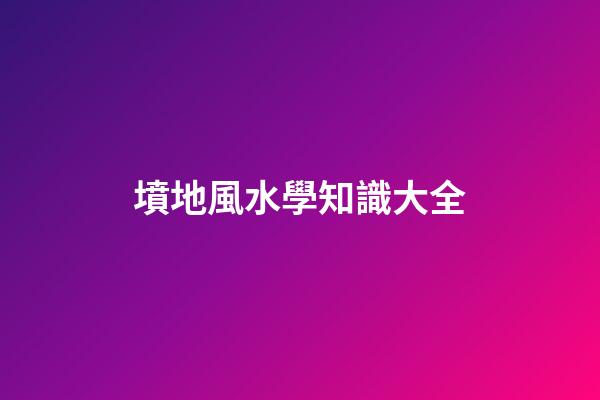 墳地風水學知識大全