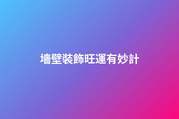 墻壁裝飾旺運有妙計