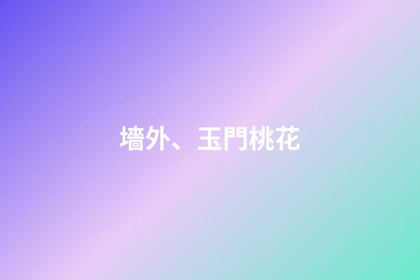 墻外、玉門桃花