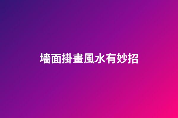 墻面掛畫風水有妙招