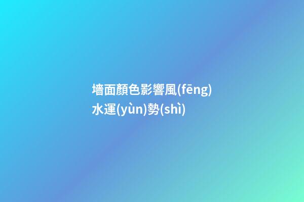 墻面顏色影響風(fēng)水運(yùn)勢(shì)