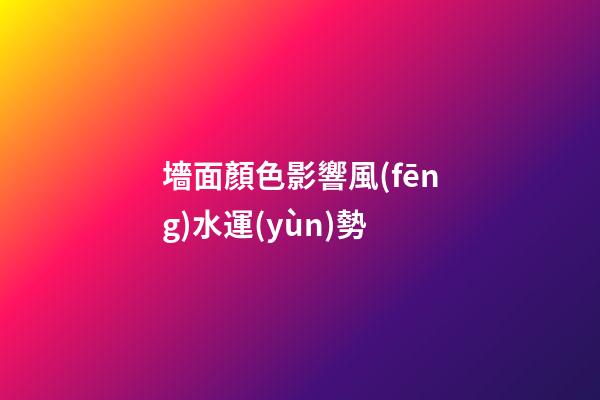 墻面顏色影響風(fēng)水運(yùn)勢
