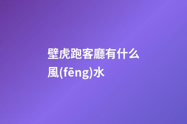 壁虎跑客廳有什么風(fēng)水