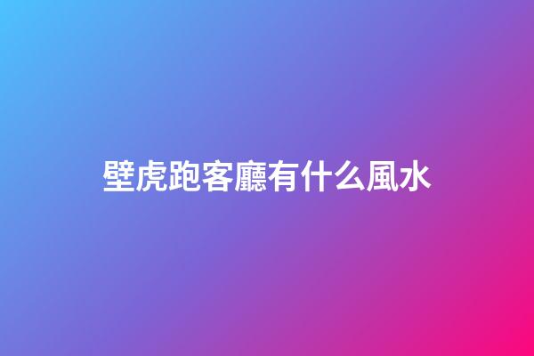 壁虎跑客廳有什么風水