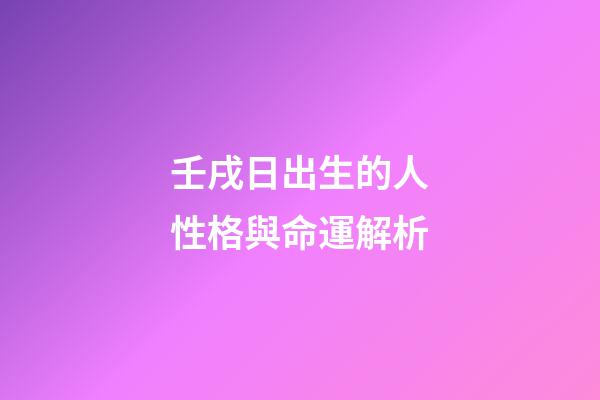 壬戌日出生的人性格與命運解析