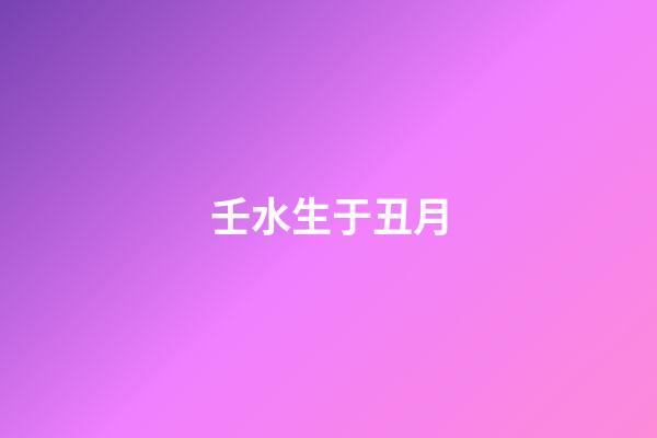 壬水生于丑月